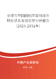 全球與中國固相萃取機組市場現(xiàn)狀及發(fā)展前景分析報告（2025-2031年）
