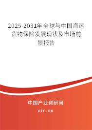 2025-2031年全球與中國海運貨物保險發展現狀及市場前景報告 2025-2031年全球與中國海運貨物保險發展現狀及市場前景報告
