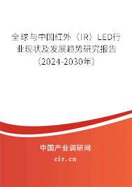 全球與中國紅外（IR）LED行業(yè)現(xiàn)狀及發(fā)展趨勢(shì)研究報(bào)告（2024-2030年）