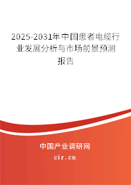 2025-2031年中國(guó)患者電纜行業(yè)發(fā)展分析與市場(chǎng)前景預(yù)測(cè)報(bào)告