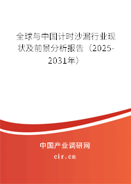 全球與中國計時沙漏行業現狀及前景分析報告(2025-2031年) 全球與中國計時沙漏行業現狀及前景分析報告(2025-2031年)