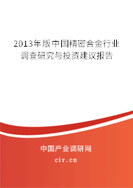 2013年版中國精密合金行業調查研究與投資建議報告