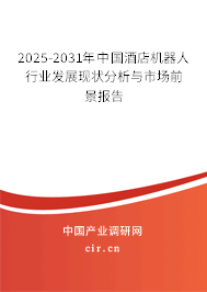 2025-2031年中國酒店機器人行業發展現狀分析與市場前景報告