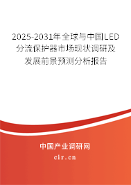 2025-2031年全球與中國LED分流保護(hù)器市場現(xiàn)狀調(diào)研及發(fā)展前景預(yù)測分析報(bào)告