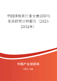 中國辣椒素行業全面調研與發展趨勢分析報告(2024-2030年) 中國辣椒素行業全面調研與發展趨勢分析報告(2024-2030年)