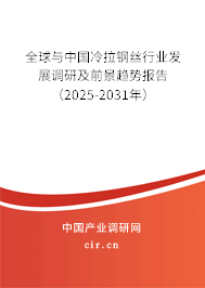 全球與中國冷拉鋼絲行業(yè)發(fā)展調(diào)研及前景趨勢報告(2025-2031年) 全球與中國冷拉鋼絲行業(yè)發(fā)展調(diào)研及前景趨勢報告(2025-2031年)