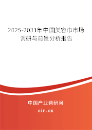2025-2031年中國美容巾市場調研與前景分析報告