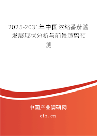 2025-2031年中國濃縮番茄醬發展現狀分析與前景趨勢預測