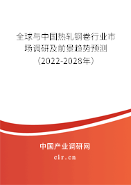 全球與中國熱軋鋼卷行業(yè)市場調(diào)研及前景趨勢預測(2022-2028年) 全球與中國熱軋鋼卷行業(yè)市場調(diào)研及前景趨勢預測(2022-2028年)