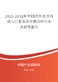 2025-2031年中國商用清潔機器人行業發展全面調研與未來趨勢報告