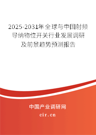 2025-2031年全球與中國射頻導(dǎo)納物位開關(guān)行業(yè)發(fā)展調(diào)研及前景趨勢預(yù)測報(bào)告