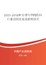 2025-2031年全球與中國石料行業(yè)調研及發(fā)展趨勢研究