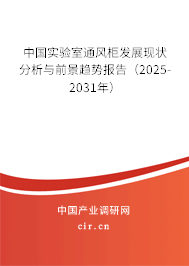 中國實驗室通風柜發展現狀分析與前景趨勢報告（2025-2031年）