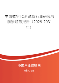 中國數字IC測試儀行業研究與前景趨勢報告（2025-2031年）