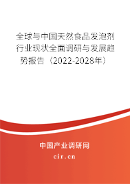 全球與中國(guó)天然食品發(fā)泡劑行業(yè)現(xiàn)狀全面調(diào)研與發(fā)展趨勢(shì)報(bào)告（2022-2028年）