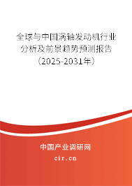 全球與中國渦軸發動機行業分析及前景趨勢預測報告（2025-2031年）