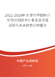 2022-2028年全球與中國新興生物識別技術行業發展深度調研與未來趨勢分析報告