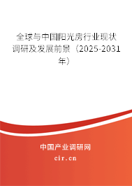 全球與中國陽光房行業現狀調研及發展前景（2025-2031年）