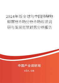 2024年版全球與中國預埋地腳螺栓市場分析市場現狀調研與發展前景趨勢分析報告 2024年版全球與中國預埋地腳螺栓市場分析市場現狀調研與發展前景趨勢分析報告