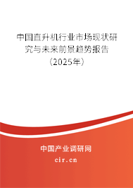 中國直升機行業市場現狀研究與未來前景趨勢報告（2025年）