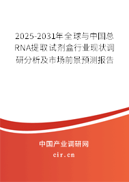 2025-2031年全球與中國總RNA提取試劑盒行業現狀調研分析及市場前景預測報告