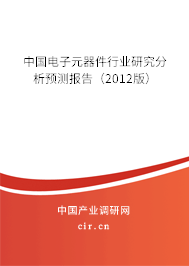 中國電子元器件行業研究分析預測報告（2012版）