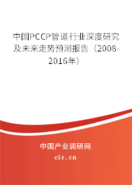 中國PCCP管道行業深度研究及未來走勢預測報告（2008-2016年）