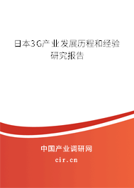 日本3G產(chǎn)業(yè)發(fā)展歷程和經(jīng)驗研究報告