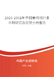 2025-2031年中國卷線機行業市場研究及前景分析報告