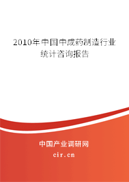 2010年中國(guó)中成藥制造行業(yè)統(tǒng)計(jì)咨詢報(bào)告