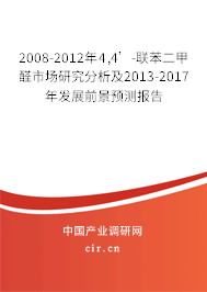 2008-2012年4,4’-聯苯二甲醛市場研究分析及2013-2017年發展前景預測報告