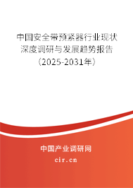 中國安全帶預緊器行業現狀深度調研與發展趨勢報告（2025-2031年）