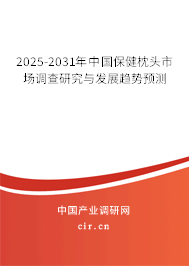 2025-2031年中國保健枕頭市場調查研究與發展趨勢預測