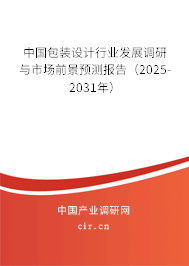 中國包裝設計行業發展調研與市場前景預測報告（2025-2031年）