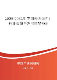2024-2030年中國表面張力計行業調研與發展前景預測