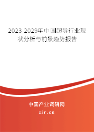 2023-2029年中國超導行業現狀分析與前景趨勢報告