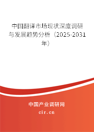 中國翻譯市場現狀深度調研與發展趨勢分析（2025-2031年）