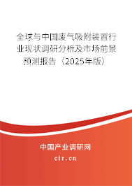 全球與中國廢氣吸附裝置行業現狀調研分析及市場前景預測報告（2025年版）