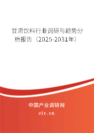 甘肅飲料行業(yè)調研與趨勢分析報告(2025-2031年) 甘肅飲料行業(yè)調研與趨勢分析報告(2025-2031年)