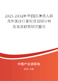 2025-2031年中國高凈值人群海外醫療行業現狀調研分析及發展趨勢研究報告