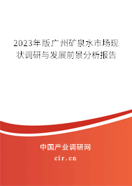 2023年版廣州礦泉水市場現狀調研與發展前景分析報告 2023年版廣州礦泉水市場現狀調研與發展前景分析報告
