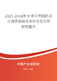 2025-2031年全球與中國軌道交通連接器發展現狀及前景趨勢報告