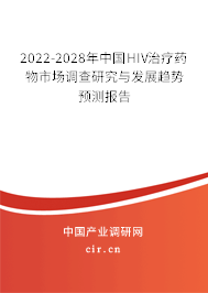 2022-2028年中國HIV治療藥物市場調查研究與發展趨勢預測報告 2022-2028年中國HIV治療藥物市場調查研究與發展趨勢預測報告