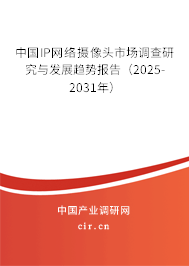 中國(guó)IP網(wǎng)絡(luò)攝像頭市場(chǎng)調(diào)查研究與發(fā)展趨勢(shì)報(bào)告（2025-2031年）