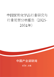 中國家用化學品行業研究與行業前景分析報告（2025-2031年）