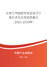 全球與中國家用智能鏡子行業現狀及前景趨勢報告（2025-2030年）