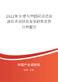 2022年全球與中國可調濾波器現狀調研及發展趨勢走勢分析報告 2022年全球與中國可調濾波器現狀調研及發展趨勢走勢分析報告