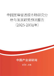 中國(guó)寬帶增透膜市場(chǎng)研究分析與發(fā)展趨勢(shì)預(yù)測(cè)報(bào)告（2025-2031年）
