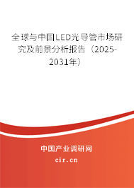 全球與中國LED光導(dǎo)管市場研究及前景分析報告（2025-2031年）