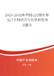 2025-2031年中國LED攝影補光燈市場研究與前景趨勢預(yù)測報告